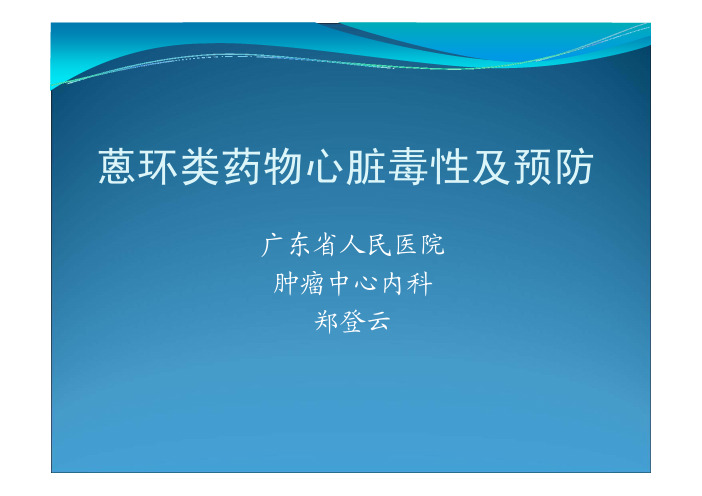 蒽环类药物心脏毒性及预防 - 中国乳腺癌网