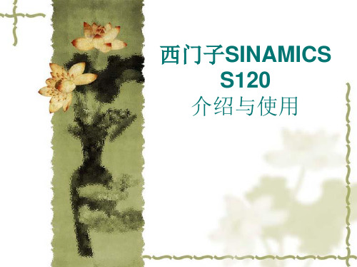 西门子SINAMICS S120 介绍与使用