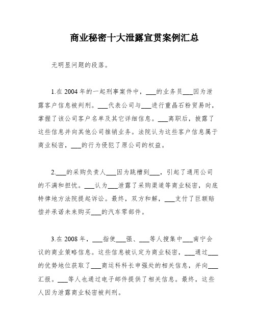 商业秘密十大泄露宣贯案例汇总