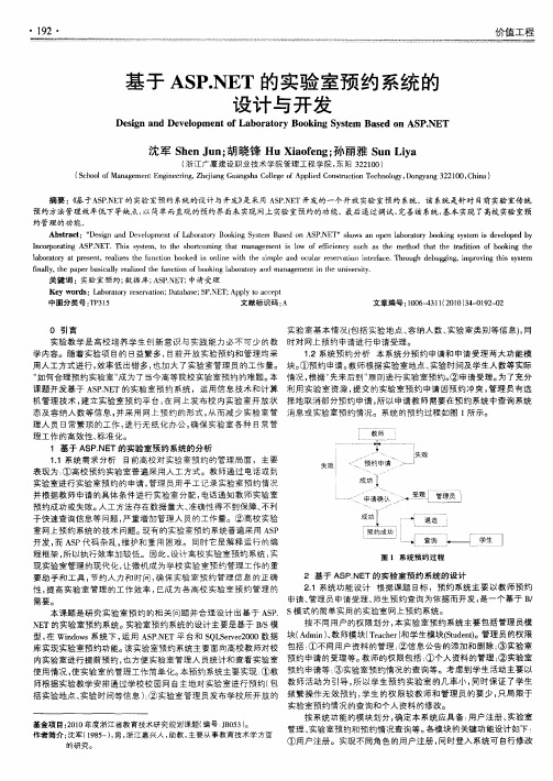 基于ASP.NET的实验室预约系统的设计与开发