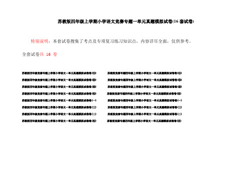 苏教版四年级上学期小学语文竞赛专题一单元真题模拟试卷(16套试卷)