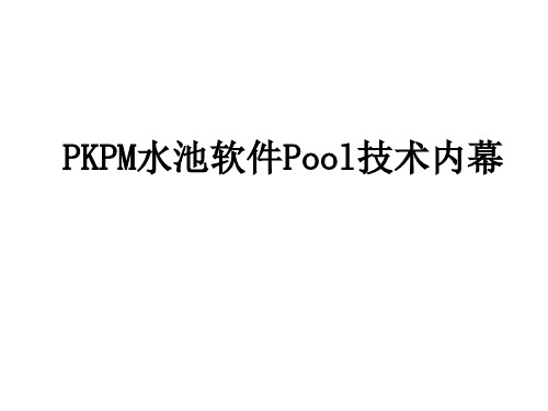 11.PKPM-Pool水池软件技术条件