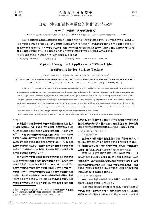 白光干涉表面结构测量仪的优化设计与应用