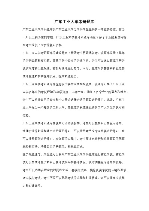 广东工业大学考研题库