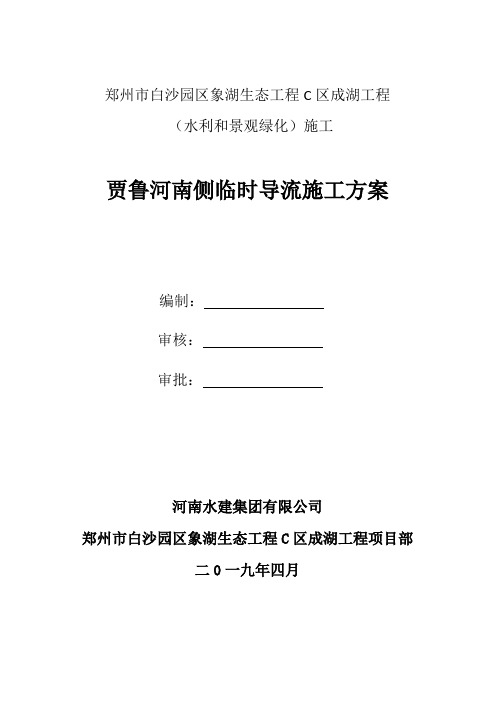 贾鲁河桥南侧临时导流施工方案 (改动)