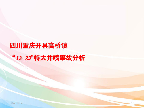 重庆开县12.23井喷事故分析课件ppt