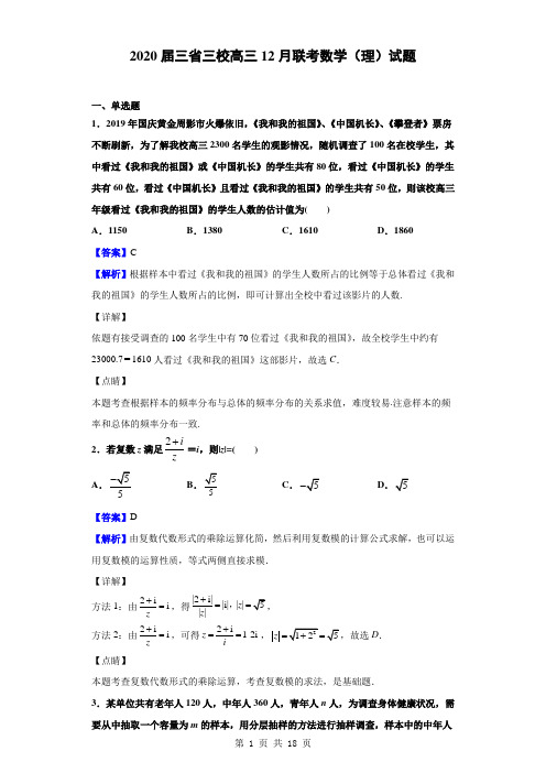 2020届三省三校高三12月联考数学(理)试题(解析版)