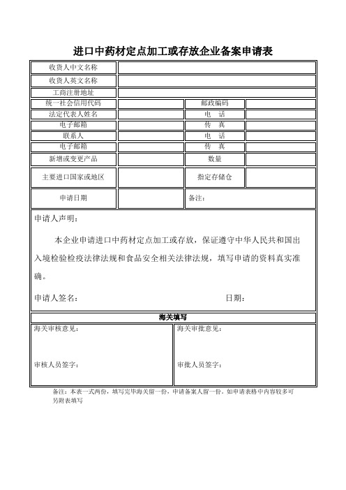 进口中药材定点加工或存放企业备案申请表