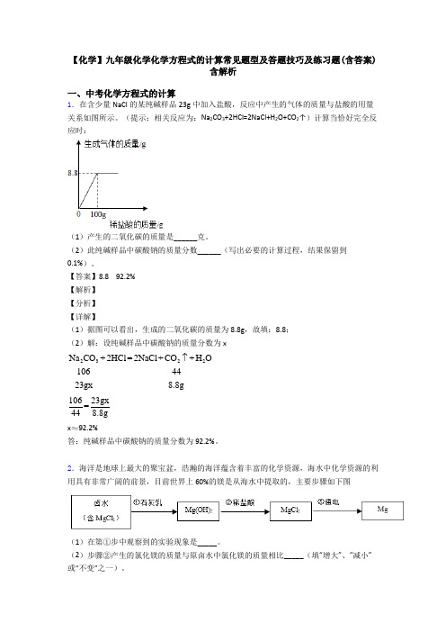 【化学】九年级化学化学方程式的计算常见题型及答题技巧及练习题(含答案)含解析