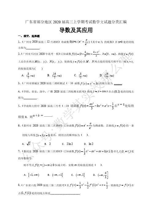 广东省部分地区2020届高三上学期考试数学文试题分类汇编：导数其应用