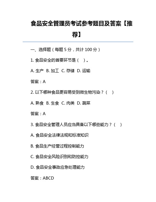 食品安全管理员考试参考题目及答案【推荐】