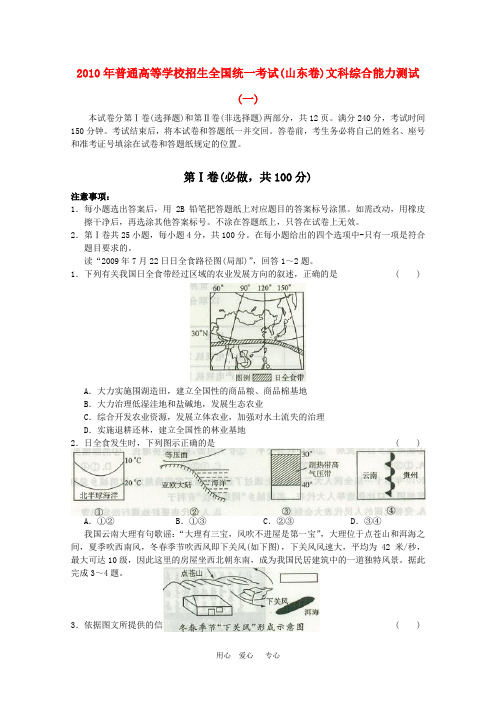 山东2010年高三文综高考预测卷(一) 新人教版