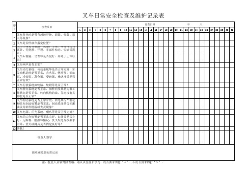 叉车日常安全检查表