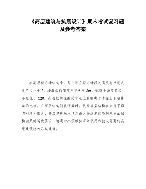 《高层建筑与抗震设计》期末考试复习题及参考答案