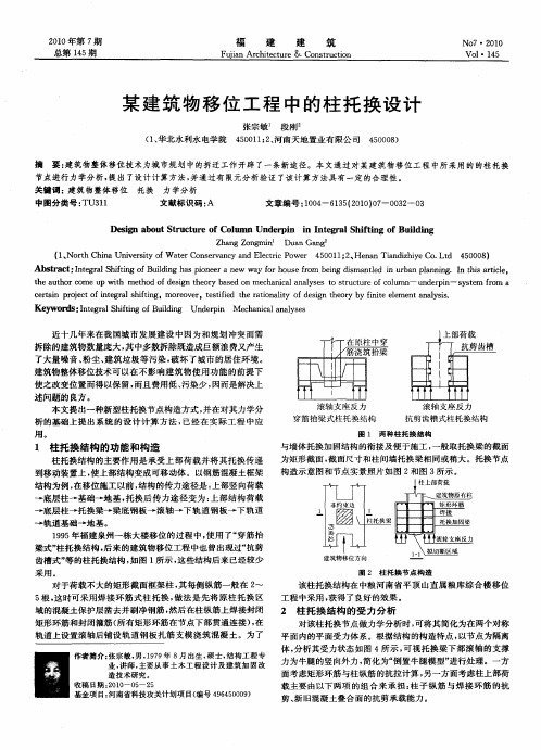 某建筑物移位工程中的柱托换设计