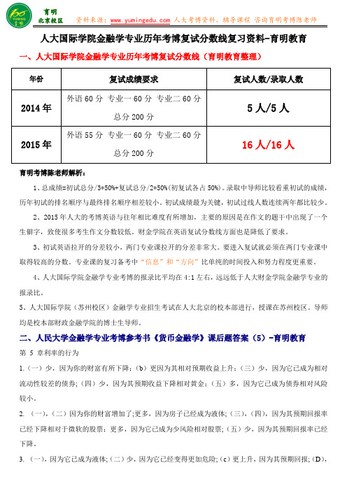 人大国际学院金融学专业考博出题导师讲义答题技巧-育明教育