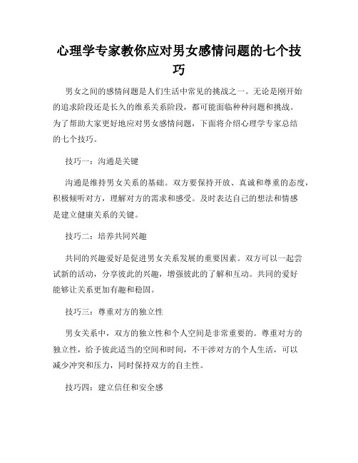 心理学专家教你应对男女感情问题的七个技巧