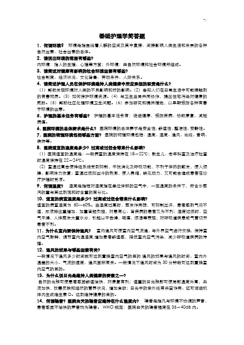 基础学习知识护理学重要资料简答题