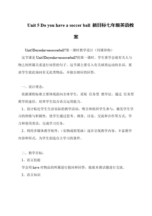Unit 5 Do you have a soccer ball 新目标七年级英语教案