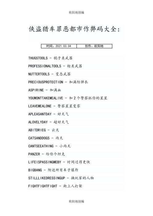 侠盗猎车罪恶都市秘籍作弊码大全之欧阳地创编