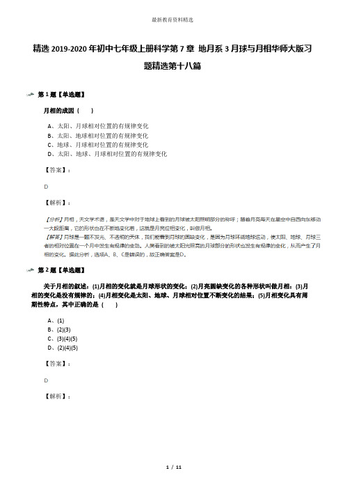 精选2019-2020年初中七年级上册科学第7章 地月系3月球与月相华师大版习题精选第十八篇