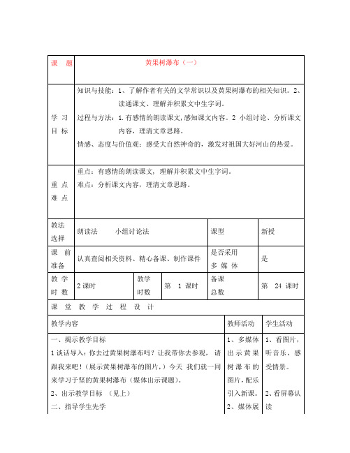 八年级语文上册 《黄果树瀑布》》第一课时教案 人教新课标版(通用)