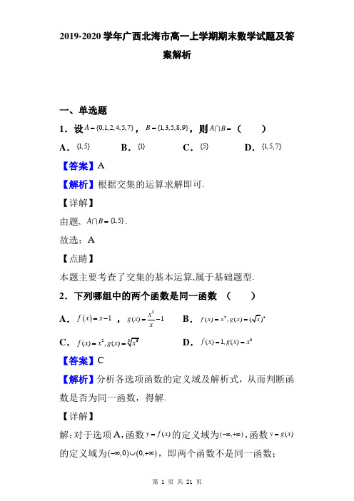 2019-2020学年广西北海市高一上学期期末数学试题及答案解析