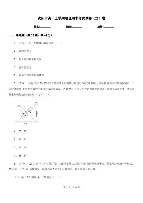 沈阳市高一上学期地理期末考试试卷(II)卷