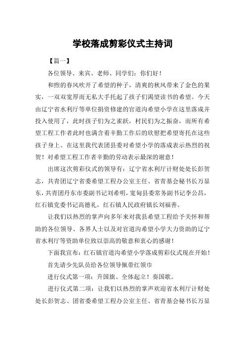 学校落成剪彩仪式主持词