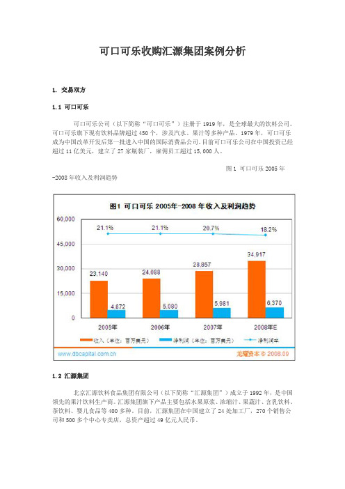 可口可乐收购汇源集团案例分析