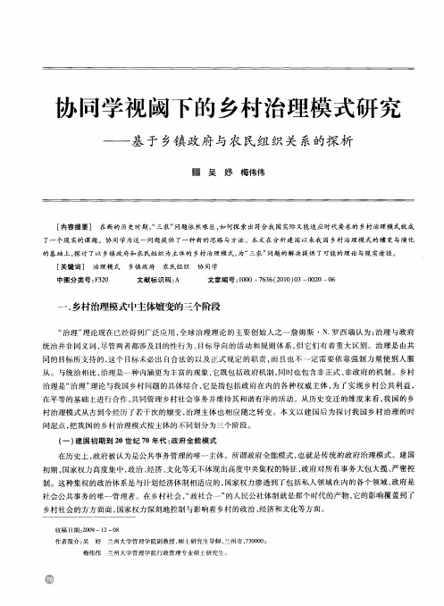 协同学视阈下的乡村治理模式研究——基于乡镇政府与农民组织关系的探析