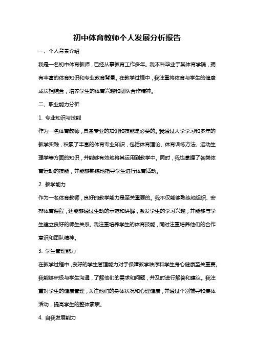 初中体育教师个人发展分析报告