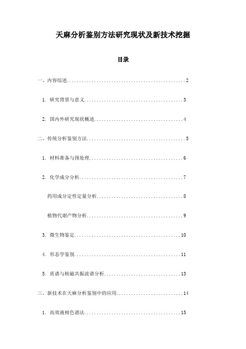 天麻分析鉴别方法研究现状及新技术挖掘