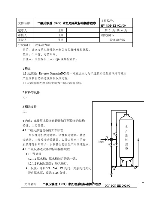 二级反渗透(RO)水处理系统标准操作程序