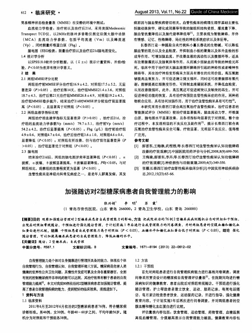 加强随访对2型糖尿病患者自我管理能力的影响