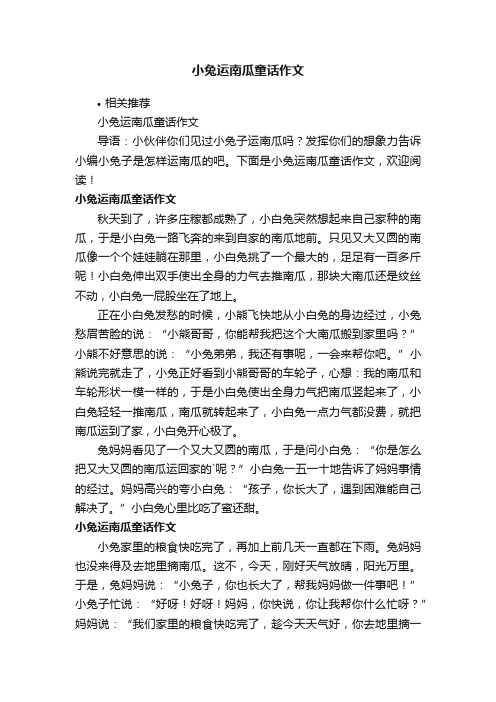 小兔运南瓜童话作文