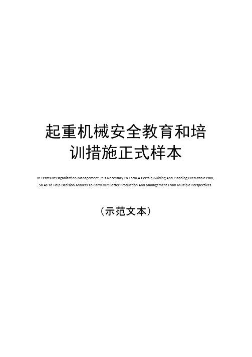 起重机械安全教育和培训措施正式样本