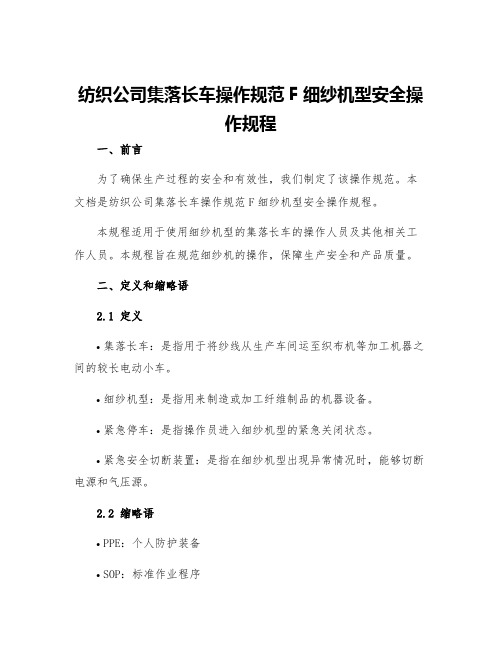 纺织公司集落长车操作规范F细纱机型安全操作规程