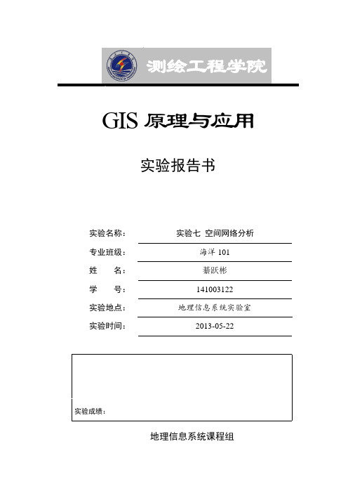 GIS原理与应用实验报告书-实验七 空间网络分析