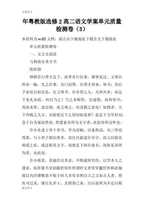 【教育学习文章】年粤教版选修2高二语文学案单元质量检测卷(3)