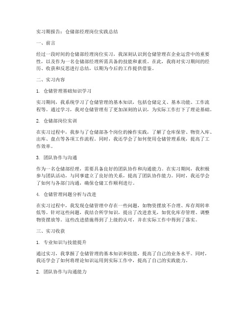 仓储部经理实习期报告