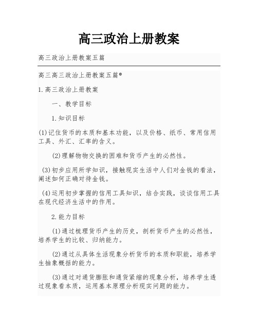 高三政治上册教案