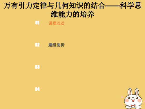 高考物理总复习第四章曲线运动万有引力与航天4_5_4核心素养培养万有引力定律与几何知识的结合——科学思维