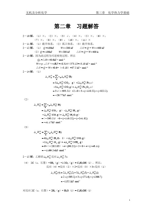 兰叶青  无机及分析化学课后习题答案(所有章节)