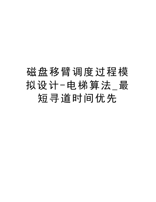 磁盘移臂调度过程模拟设计-电梯算法_最短寻道时间优先教学文案