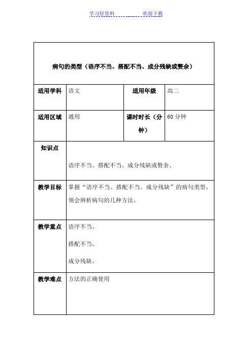 病句的类型(语序不当搭配不当成分残缺或赘余)教案