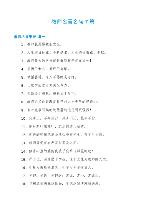 教师名言名句7篇