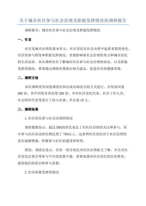 关于城市社区参与社会治理及职能发挥情况的调研报告