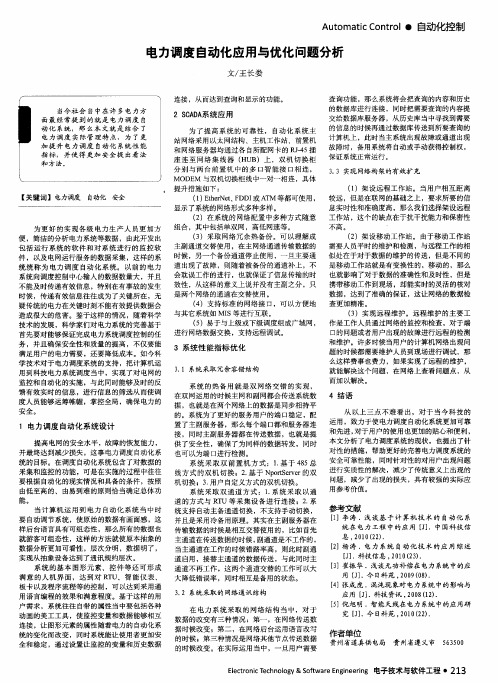 电力调度自动化应用与优化问题分析