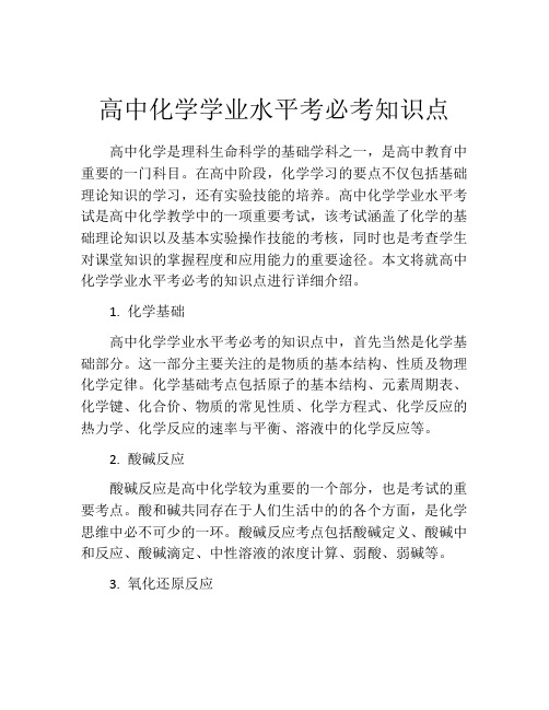 高中化学学业水平考必考知识点